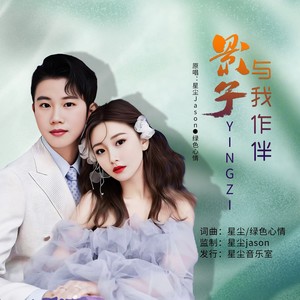 影子与我作伴 (对唱版伴奏)