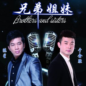 兄弟姐妹