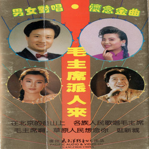 毛主席的恩情永不忘