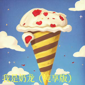 我是奶龙 (纯享版)