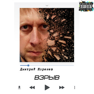 Взрыв (Explicit)