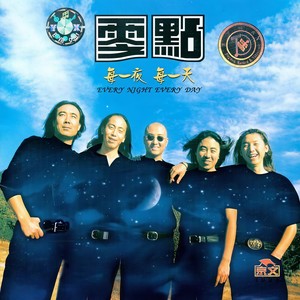 燃烧-零点乐队