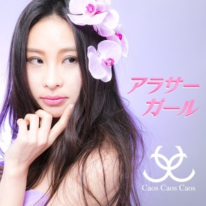 アラサーガール (三十岁的少女)