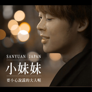 小妹妹~要小心说谎的大人喔