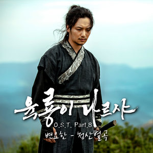 육룡이 나르샤 OST Part.8