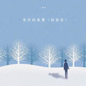 冬天的美景 (Inst.)