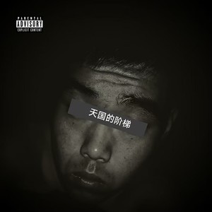 天国的阶梯 (伴奏)