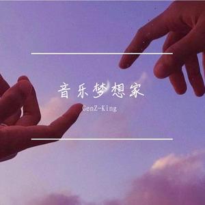 音乐梦想家 (Prod.by Lisure)