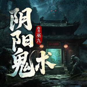 001集 黄玉村（＋v:BNZS000000进粉丝群）