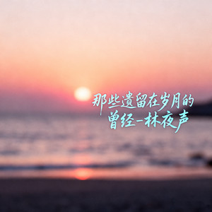 那些遗留在岁月的曾经