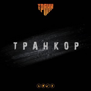 ТРАНКОР