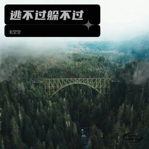 逃不过 躲不过 (Demo)