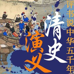 第69集_第四十一回地黑天昏白莲倡乱花娇柳媚女将请缨2 (DJ长音频)封面
