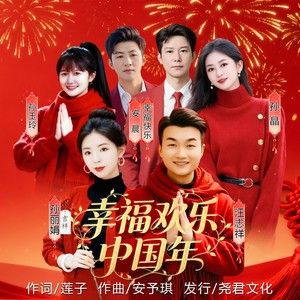 幸福欢乐中国年 (合唱版伴奏)