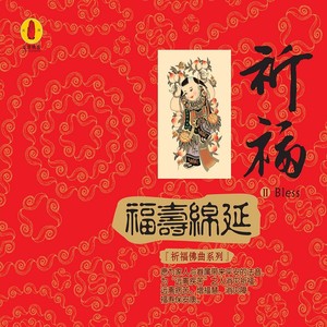 福慧绵长 (器乐演奏)