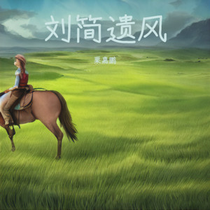牧笛 (翻奏: 刘森)封面