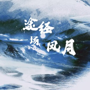 途经一场风月