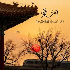 爱河（如果晚霞绕过火车）