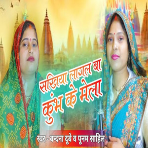 Sakhiya Lagal Ba Kumbh Ke Mela