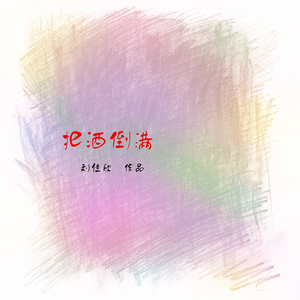 不将就-刘佳欣