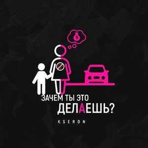 Зачем ты это делаешь?