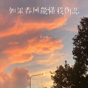 如果春风能懂我伤悲