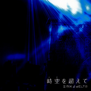 时空を超えて (超越时空)