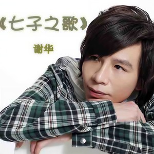 七子之歌