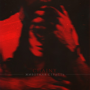 Животная страсть