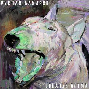 Собачья астма (Explicit)