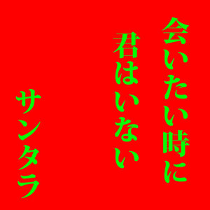 会いたい時に君はいない (You're Not Here, When I Need You)