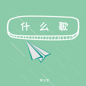 什么歌 - 秀三岁封面