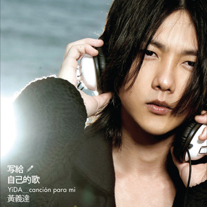 写给自己的歌