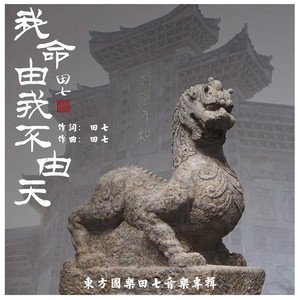 我命由我不由天