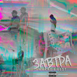 Завтра (Explicit)