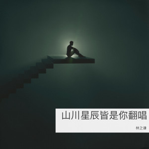 山川星辰皆是你 (Demo)封面