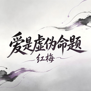 爱是虚伪命题 - 红梅H封面