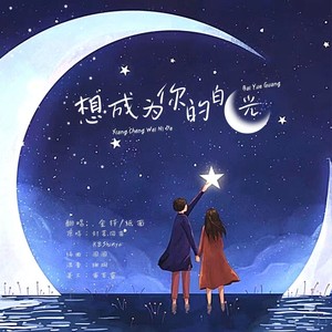 想成为你的白月光