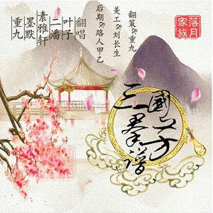 三国群芳谱