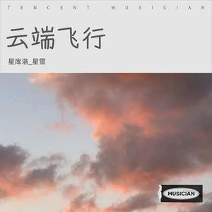 云端飞行
