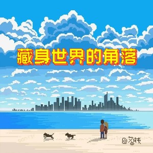 藏身世界的角落 (伴奏)