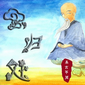 云归处封面