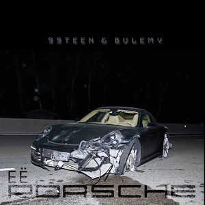 Её Porsche (Explicit)