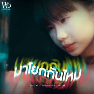 มาโยกกันไหม