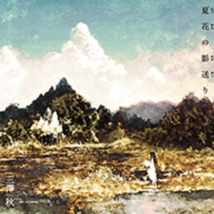 三澤秋 - 残り香