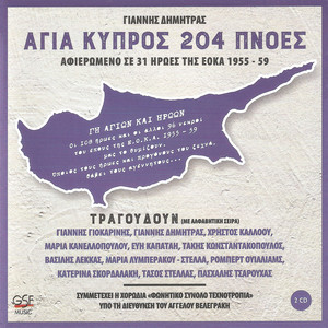 Άγια Κύπρος 204 πνοές