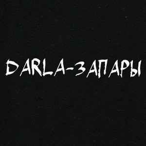 Запары