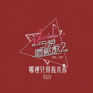 Elly艾妮 - 哪里只得我共你