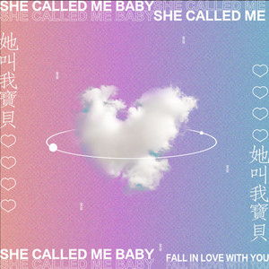 她叫我宝贝 (和声伴奏)