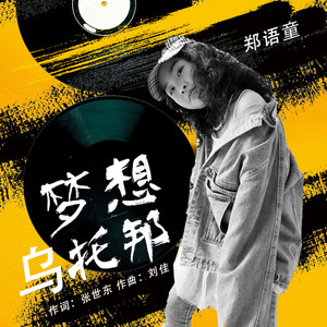 梦想乌托邦 (伴奏)